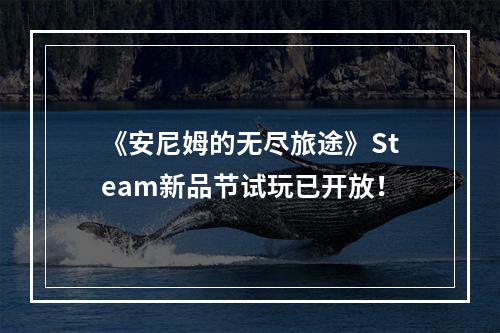 《安尼姆的无尽旅途》Steam新品节试玩已开放！