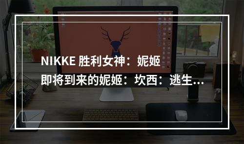 NIKKE 胜利女神：妮姬  即将到来的妮姬：坎西：逃生女王