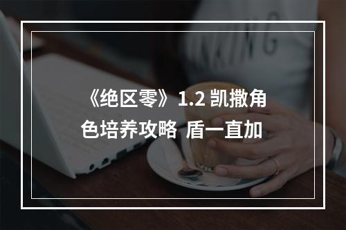 《绝区零》1.2 凯撒角色培养攻略  盾一直加