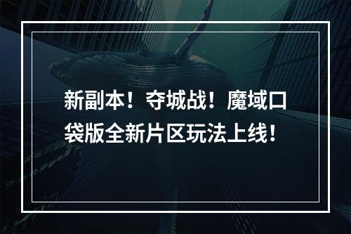 新副本！夺城战！魔域口袋版全新片区玩法上线！