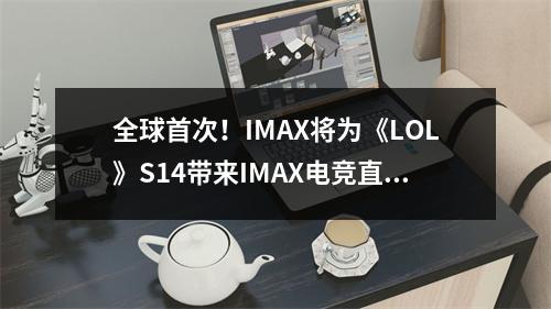 全球首次！IMAX将为《LOL》S14带来IMAX电竞直播