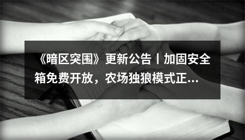 《暗区突围》更新公告丨加固安全箱免费开放，农场独狼模式正式上线！