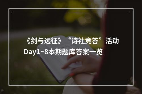 《剑与远征》“诗社竞答”活动Day1~8本期题库答案一览