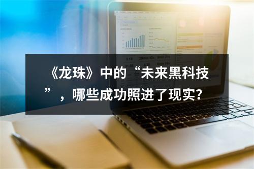 《龙珠》中的“未来黑科技”，哪些成功照进了现实？