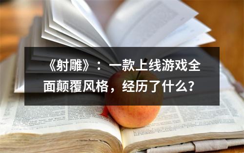 《射雕》：一款上线游戏全面颠覆风格，经历了什么？