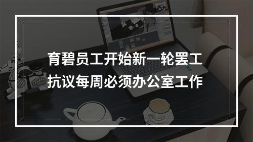 育碧员工开始新一轮罢工 抗议每周必须办公室工作