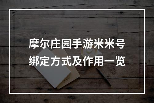 摩尔庄园手游米米号绑定方式及作用一览