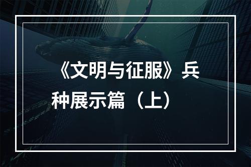 《文明与征服》兵种展示篇（上）