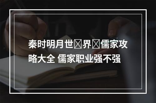 秦时明月世‪界‬儒家攻略大全 儒家职业强不强