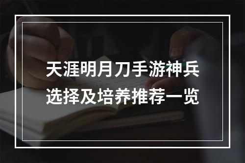 天涯明月刀手游神兵选择及培养推荐一览