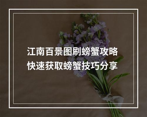 江南百景图刷螃蟹攻略 快速获取螃蟹技巧分享