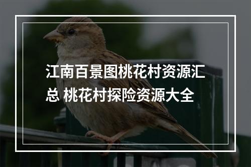 江南百景图桃花村资源汇总 桃花村探险资源大全