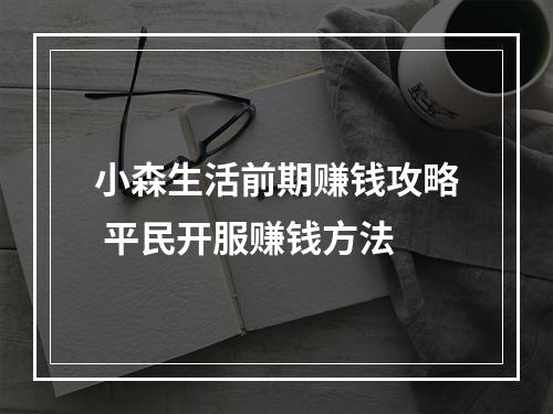 小森生活前期赚钱攻略 平民开服赚钱方法