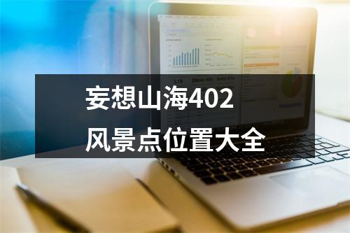 妄想山海402风景点位置大全