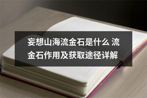 妄想山海流金石是什么 流金石作用及获取途径详解