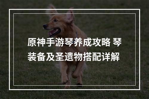 原神手游琴养成攻略 琴装备及圣遗物搭配详解