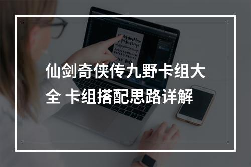 仙剑奇侠传九野卡组大全 卡组搭配思路详解