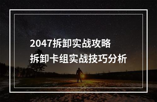 2047拆卸实战攻略 拆卸卡组实战技巧分析