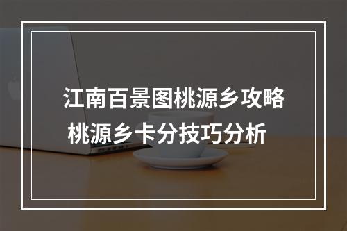 江南百景图桃源乡攻略 桃源乡卡分技巧分析