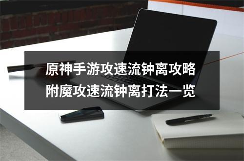 原神手游攻速流钟离攻略 附魔攻速流钟离打法一览