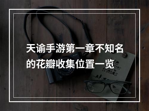 天谕手游第一章不知名的花瓣收集位置一览