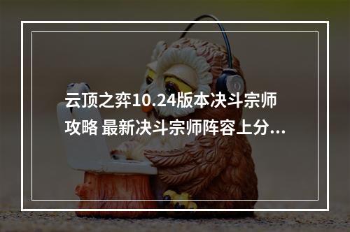 云顶之弈10.24版本决斗宗师攻略 最新决斗宗师阵容上分指南