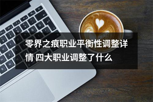 零界之痕职业平衡性调整详情 四大职业调整了什么