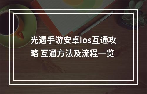 光遇手游安卓ios互通攻略 互通方法及流程一览