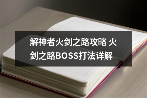 解神者火剑之路攻略 火剑之路BOSS打法详解