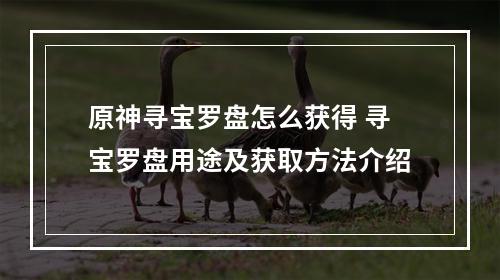 原神寻宝罗盘怎么获得 寻宝罗盘用途及获取方法介绍