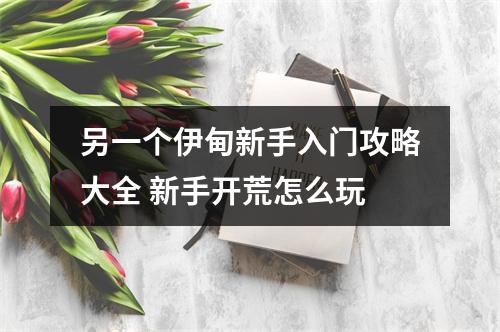 另一个伊甸新手入门攻略大全 新手开荒怎么玩