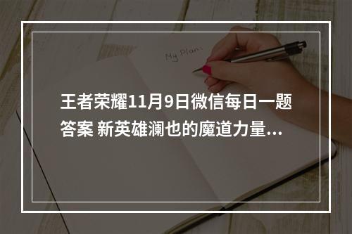 王者荣耀11月9日微信每日一题答案 新英雄澜也的魔道力量叫做什么