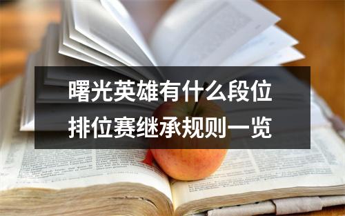 曙光英雄有什么段位 排位赛继承规则一览