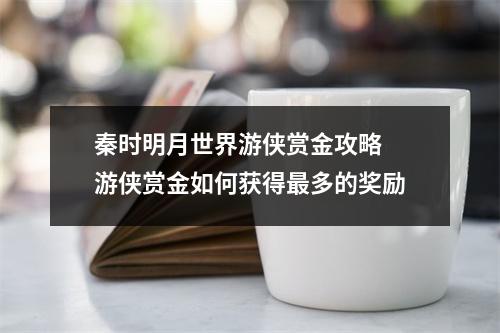 秦时明月世界游侠赏金攻略 游侠赏金如何获得最多的奖励