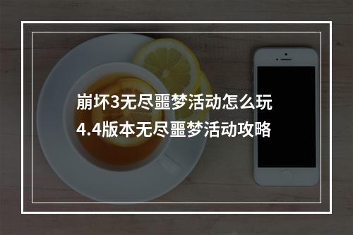 崩坏3无尽噩梦活动怎么玩 4.4版本无尽噩梦活动攻略