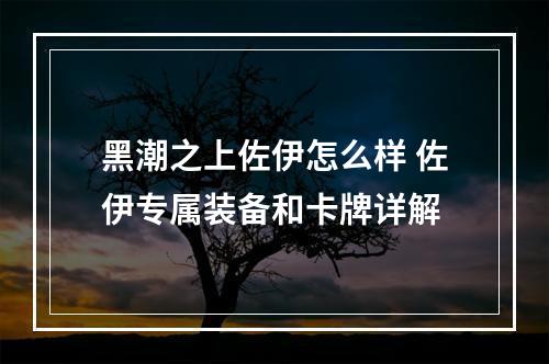 黑潮之上佐伊怎么样 佐伊专属装备和卡牌详解