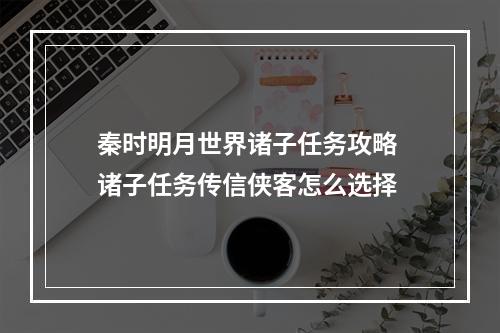 秦时明月世界诸子任务攻略 诸子任务传信侠客怎么选择