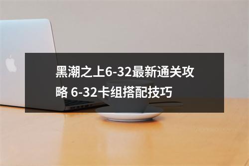 黑潮之上6-32最新通关攻略 6-32卡组搭配技巧