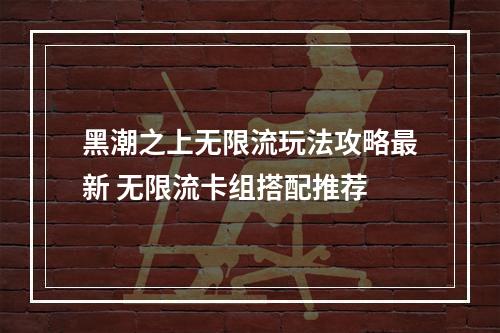 黑潮之上无限流玩法攻略最新 无限流卡组搭配推荐