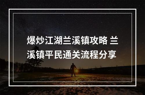 爆炒江湖兰溪镇攻略 兰溪镇平民通关流程分享