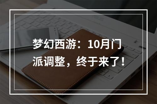 梦幻西游：10月门派调整，终于来了！