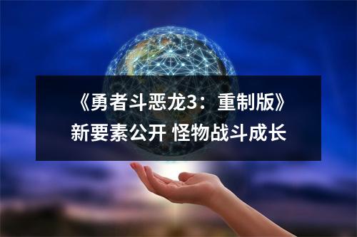 《勇者斗恶龙3：重制版》新要素公开 怪物战斗成长