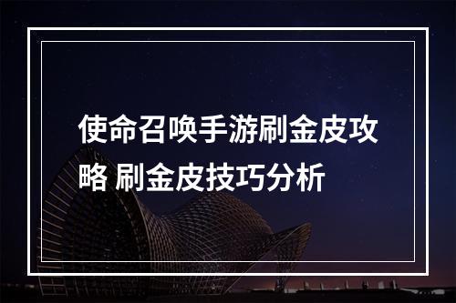 使命召唤手游刷金皮攻略 刷金皮技巧分析