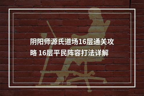 阴阳师源氏道场16层通关攻略 16层平民阵容打法详解