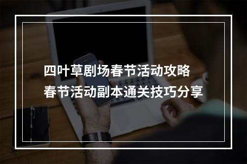 四叶草剧场春节活动攻略 春节活动副本通关技巧分享