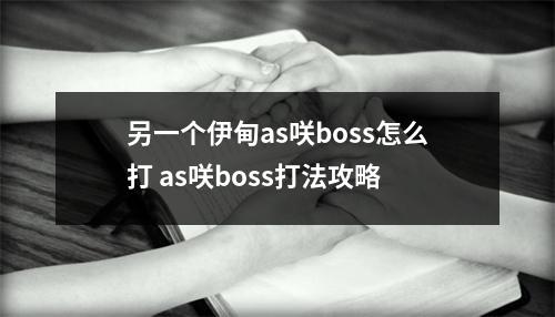 另一个伊甸as咲boss怎么打 as咲boss打法攻略