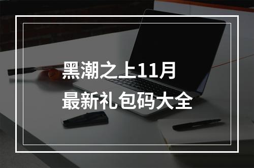 黑潮之上11月最新礼包码大全