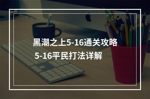 黑潮之上5-16通关攻略 5-16平民打法详解