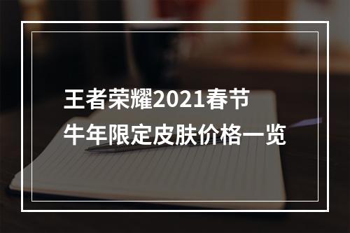 王者荣耀2021春节牛年限定皮肤价格一览