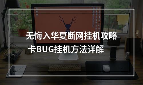 无悔入华夏断网挂机攻略 卡BUG挂机方法详解